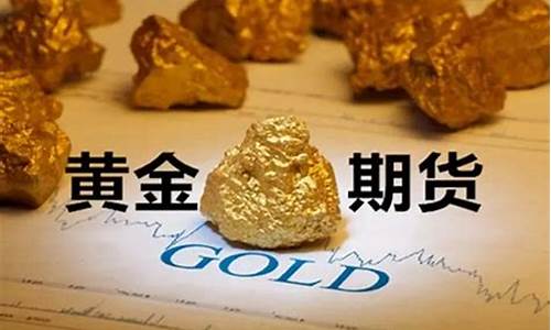 期货黄金一手(期货黄金一手手续费要多少钱)_https://www.xzdzcjn.com_上交所_第1张