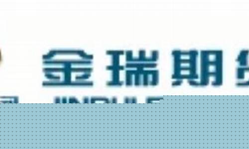 金瑞期货公司怎么样(金瑞期货公司怎么样知乎)_https://www.xzdzcjn.com_科创板_第1张