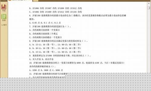 股指期货开户试题(股指期货考试题及答案 2020)_https://www.xzdzcjn.com_北交所_第1张