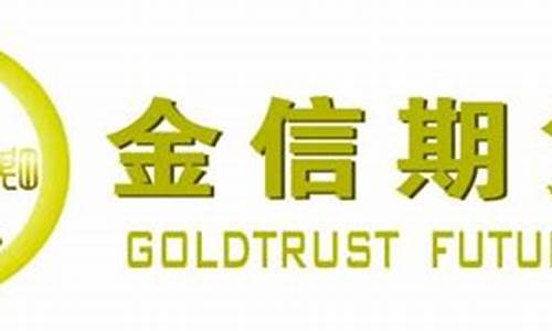 金信期货密码(金信期货是正规平台吗)_https://www.xzdzcjn.com_上交所_第1张