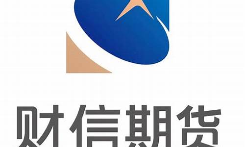 财信期货资管(财信期货交易软件)_https://www.xzdzcjn.com_创业板_第1张