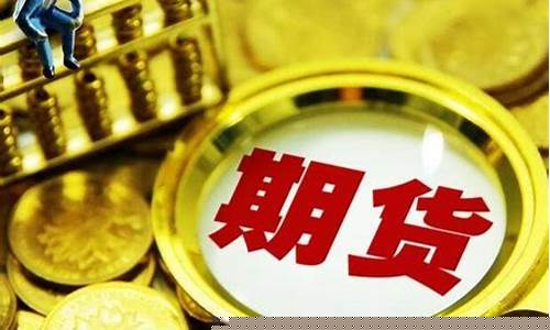 郴州期货公司有哪些(湖南郴州证券交易所)_https://www.xzdzcjn.com_创业板_第1张