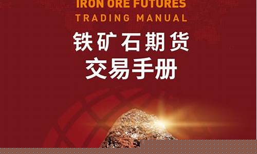 铁矿石期货定(铁矿石期货定价)_https://www.xzdzcjn.com_北交所_第1张