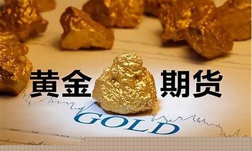 黄金期货公司排名(国内黄金期货)_https://www.xzdzcjn.com_深交所_第1张