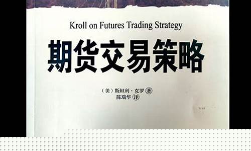 克罗谈期货(克罗谈期货交易策略电子版)_https://www.xzdzcjn.com_北交所_第1张