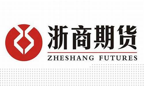 浙商期货投资(浙商期货投资平台app)_https://www.xzdzcjn.com_上交所_第1张