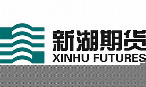 香港新湖期货(香港新湖国际期货官网)_https://www.xzdzcjn.com_上交所_第1张