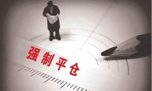 股指期货强制平仓规则(股指期货强制平仓规则最新)_https://www.xzdzcjn.com_北交所_第1张