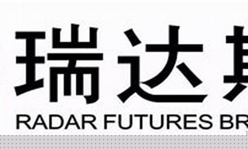 瑞达期货可靠吗(瑞达期货是干嘛的)_https://www.xzdzcjn.com_创业板_第1张