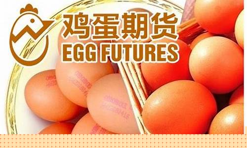 鸡蛋期货1708(鸡蛋期货一手多少吨)_https://www.xzdzcjn.com_北交所_第1张