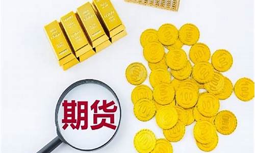 黄金期货那(黄金期货那一年最好)_https://www.xzdzcjn.com_上交所_第1张