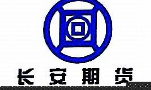 长安期货公司待遇(长安期货公司主要是做什么的)_https://www.xzdzcjn.com_创业板_第1张