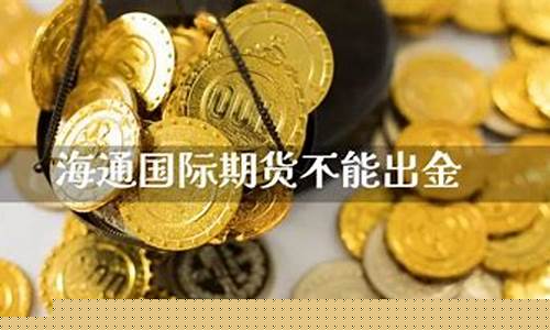 远大国际期货不能出金了(远大国际期货返佣)_https://www.xzdzcjn.com_深交所_第1张