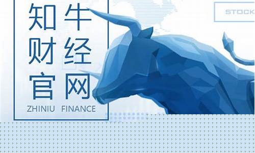 知牛财经国际期货解析(知牛财经老师都去哪了)_https://www.xzdzcjn.com_上交所_第1张