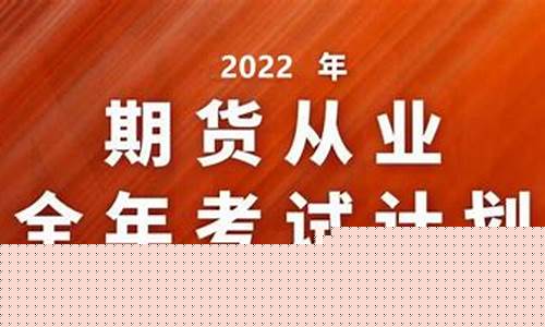 期货从业资格考试时间(期货从业资格考试时间上午下午)_创业板_第1张_财经网 期货从业资格考试时间(期货从业资格考试时间上午下午)_https://www.xzdzcjn.com_创业板_第1张