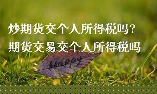 期货有税吗(期货要交什么税)_科创板_第1张_财经网 期货有税吗(期货要交什么税)_https://www.xzdzcjn.com_科创板_第1张