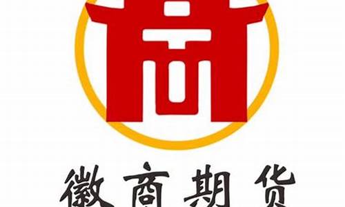 徽商期货代理(徽商期货公司代码是多少)_https://www.xzdzcjn.com_创业板_第1张