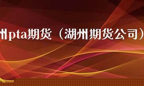湖州期货_https://www.xzdzcjn.com_深交所_第1张