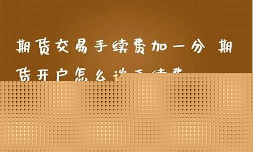 期货开户加一分(期货开户加一分返还90%不扣税)_https://www.xzdzcjn.com_科创板_第1张