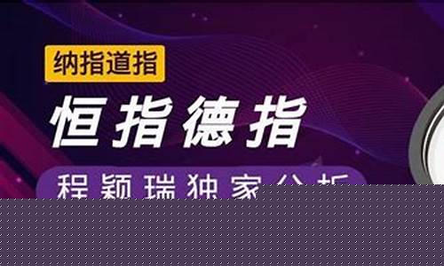 恒指德指纳指在线喊单直播间(恒指德指财经直播间)_https://www.xzdzcjn.com_上交所_第1张
