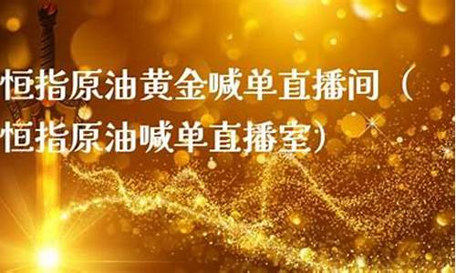 恒指原油直播间喊(恒指原油直播室)_https://www.xzdzcjn.com_科创板_第1张