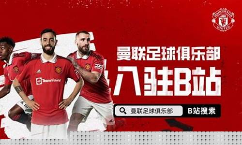 财经直播曼联(足球直播曼联)_https://www.xzdzcjn.com_上交所_第1张