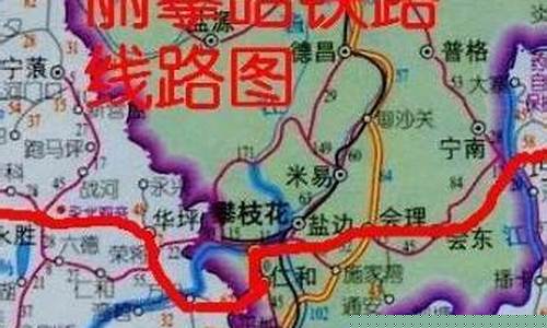 丽攀昭铁路还修不修(丽攀昭铁路站点设置)_https://www.xzdzcjn.com_北交所_第1张