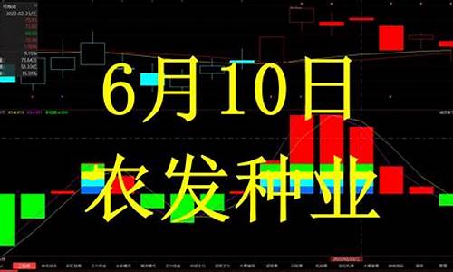 股市直播农发种业(股票农发种业)_https://www.xzdzcjn.com_深交所_第1张