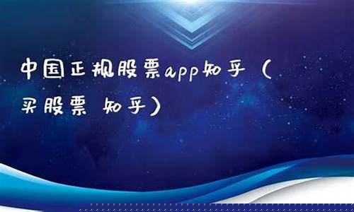 中国正规股票app查询(中国正规股票app查询软件)_https://www.xzdzcjn.com_科创板_第1张