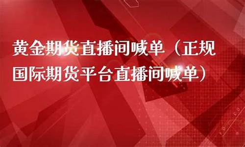 直播国际期货的平台叫什么(国际期货直播交易)_https://www.xzdzcjn.com_科创板_第1张