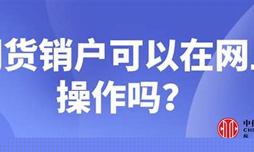 网上的期货直播可信吗(网上的期货直播可信吗安全吗)_https://www.xzdzcjn.com_科创板_第1张