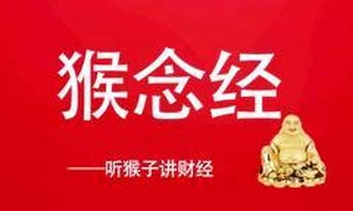 猴念经股市直播(猴哥讲股票)_https://www.xzdzcjn.com_深交所_第1张