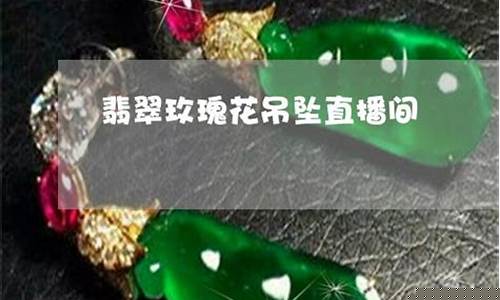 股市直播间翡翠吊坠价格(直播翡翠的套路)_https://www.xzdzcjn.com_深交所_第1张