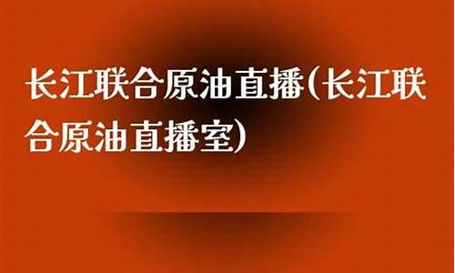 原油直播长江联合(长江原油交易所)_https://www.xzdzcjn.com_上交所_第1张