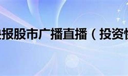 投资快报股市直播(投资快报股市广播)_https://www.xzdzcjn.com_北交所_第1张