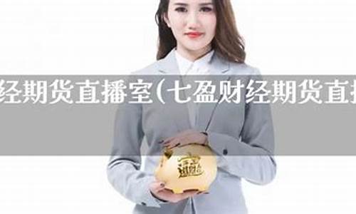 期货 直播室(七盈财经期货直播室)_https://www.xzdzcjn.com_科创板_第1张