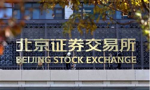北交所今日行情(北交所今日行情最新消息查询)_https://www.xzdzcjn.com_创业板_第1张