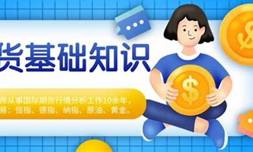 热门期货入门知识基础学习直播(期货实战直播)_https://www.xzdzcjn.com_深交所_第1张