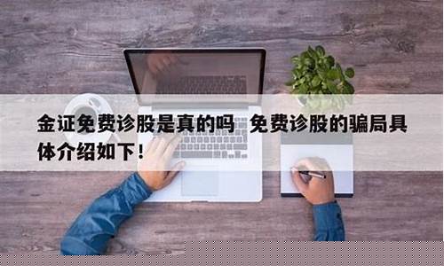 免费诊股的骗局(免费诊股网站有哪些)_https://www.xzdzcjn.com_上交所_第1张