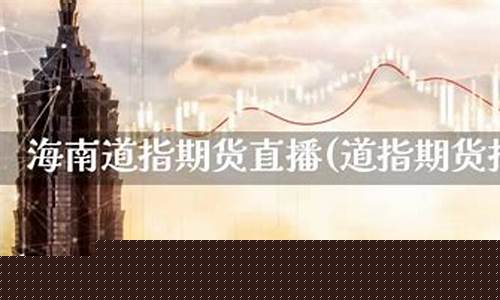 临汾江苏道指期货直播间(道指期货直播室)_https://www.xzdzcjn.com_北交所_第1张