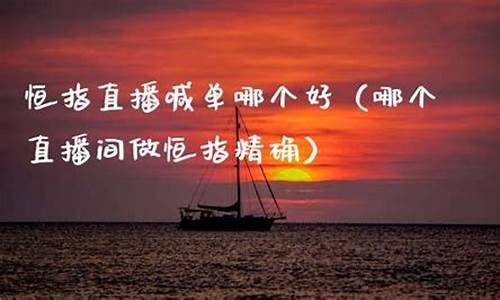 恒指直播室哪个好(恒指直播间eia)_https://www.xzdzcjn.com_北交所_第1张
