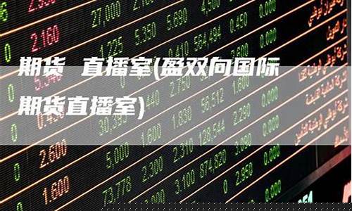美银国际期货直播室哪个(美银国际期货直播室哪个平台好)_https://www.xzdzcjn.com_上交所_第1张