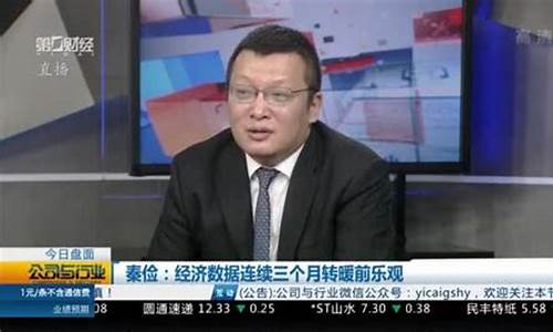秦俭第一财经直播(第一财经嘉宾秦俭)_https://www.xzdzcjn.com_创业板_第1张