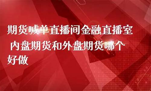 期货好运来直播室(期货直播室)_https://www.xzdzcjn.com_上交所_第1张