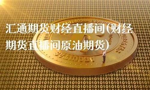 期货 直播 汇通(期货外汇直播)_https://www.xzdzcjn.com_上交所_第1张