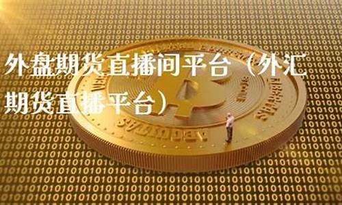 成都外盘期货直播间排名(成都外盘期货直播间排名榜)_https://www.xzdzcjn.com_创业板_第1张