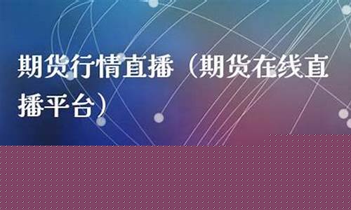 上海期货在线直播平台有哪些(比较好的期货直播平台有哪些)_https://www.xzdzcjn.com_上交所_第1张