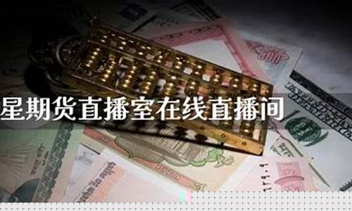 巨星直播室期货交易(巨星直播室期货交易佣金多少)_https://www.xzdzcjn.com_北交所_第1张
