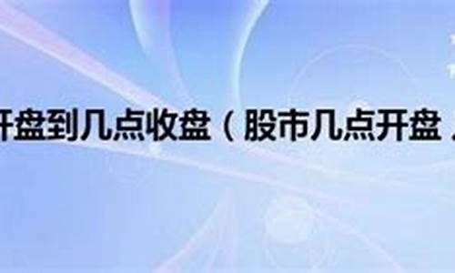 股市直播几点到几点开始(股市直播几点到几点开始好)_https://www.xzdzcjn.com_深交所_第1张
