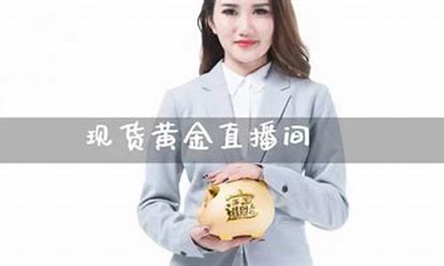 现货黄金期货直播间在哪看啊(黄金期货实时行情在哪里可以看到)_https://www.xzdzcjn.com_科创板_第1张